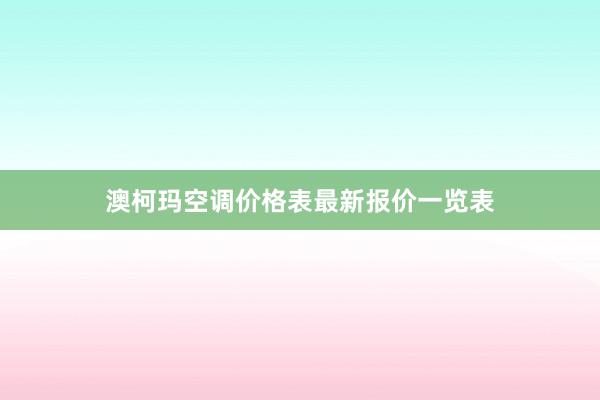 澳柯玛空调价格表最新报价一览表